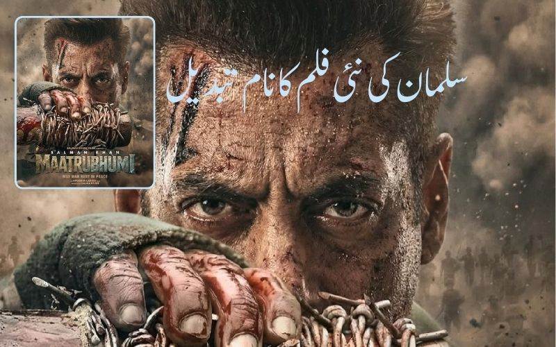 سلمان خان کی نئی فلم 'بیٹل آف گلوان' کا نام تبدیل